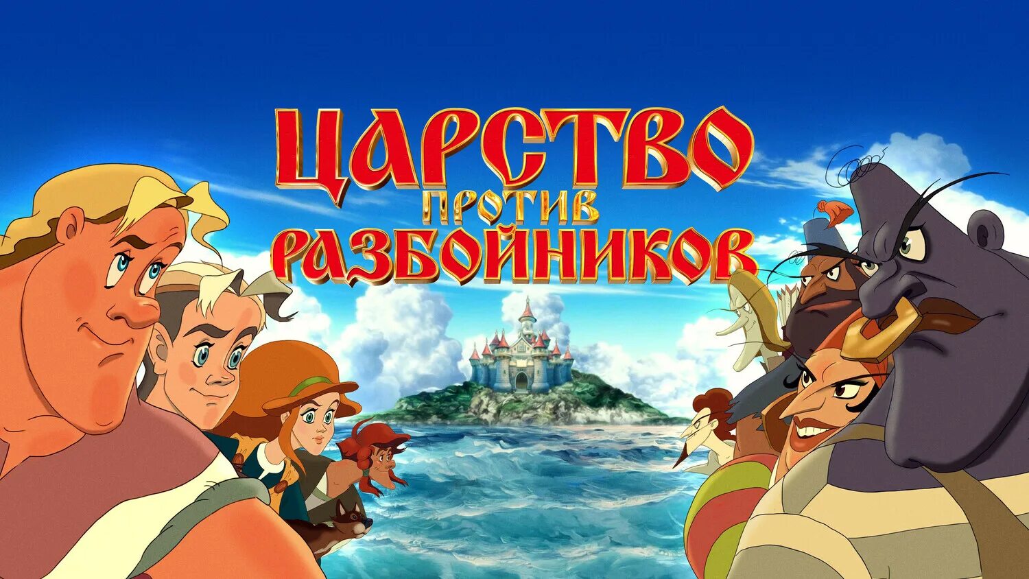 Царство разбойников мультфильм 2022 царство. Царство против разбойников мультфильм. Российские мультфильмы. Царство против разбойников мультфильм 2023. Мультики 2022 царство против разбойников.