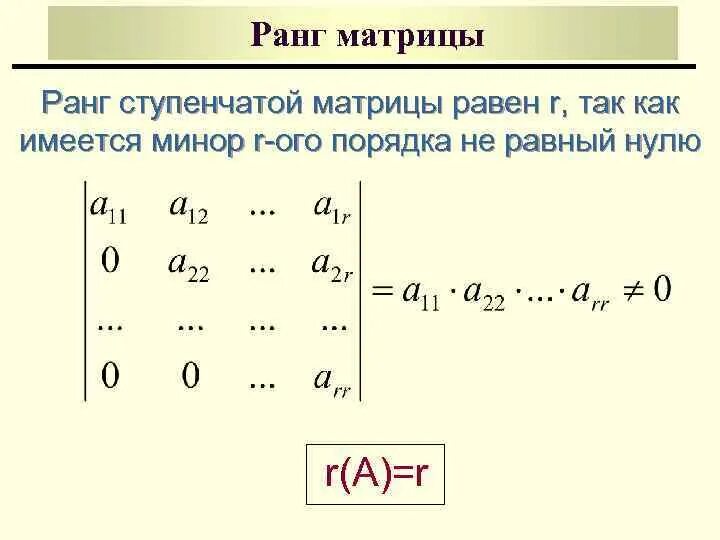 Чем отличается матрица от определителя. Ранг матрицы через ступенчатый вид. ранг матрицы от определителя. матрицы тренажер ступенчатые матрицы. ранг ступенчатой матрицы равен.
