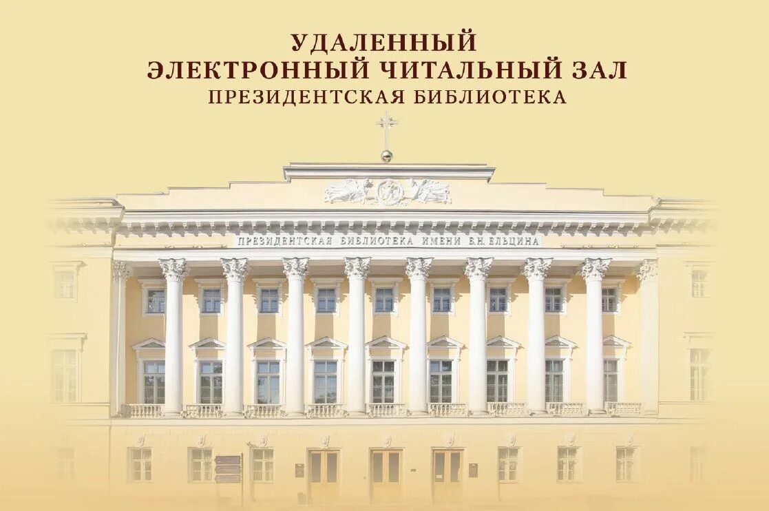 Читальный зал президентской библиотеки имени б.н Ельцина. Электронный читальный зал президентской библиотеки имени б.н Ельцина. Президентская библиотека имени Ельцина логотип. Президентская библиотека имени Ельцина читальный зал.