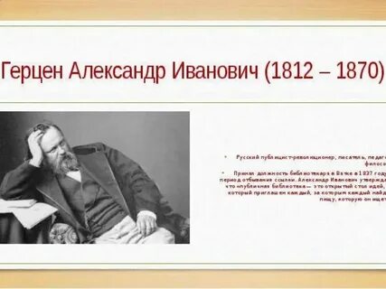 Герцен годы