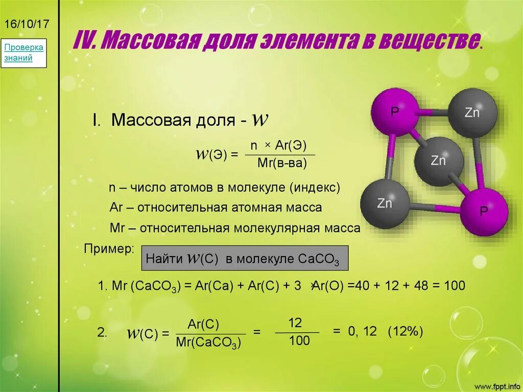 Рассчитайте массовые доли атомов. Формула для вычисления массовой доли химического элемента в веществе. Как найти массовую долю вещества в химии. Формула массовой доли вещества в соединении химия. Формула нахождения массовой доли элемента.