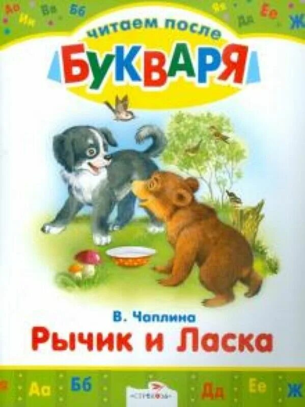 В. Чаплина рассказы о животных. Чаплин рассказы. Чаплина. Чаплина читать.