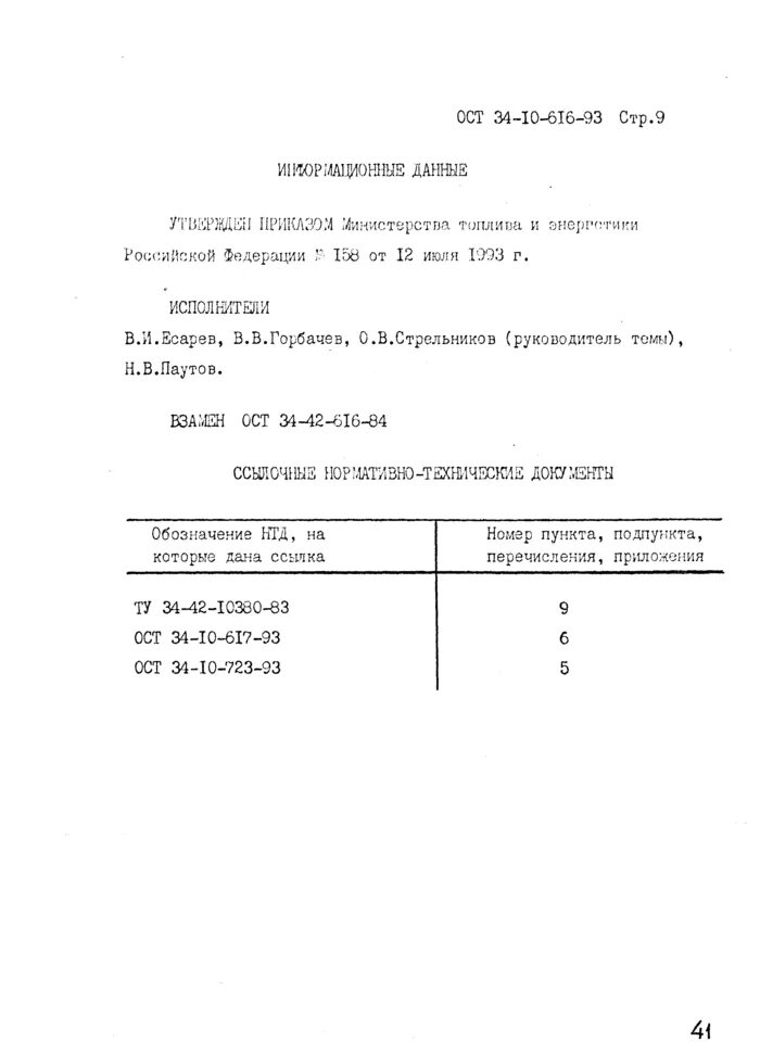 Ост 617. Опора ОСТ 34-10-616-93. Опора скользящая ОСТ 34-10-616-93. ОСТ 34-10-616-93 опора приварная скользящая и неподвижная. Опора 57у 01 ОСТ 34-10-616-93.