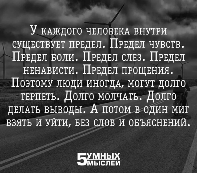 Существует предел чувств. У каждого человека внутри существует предел чувств предел боли. Предел чувств предел боли. У каждого человека внутри существует предел цитаты. Предел чувств 25 глава