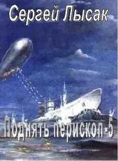 Лысак поднять перископ