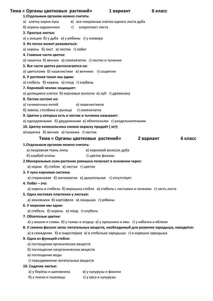 Контрольная работа по биологии органы цветковых растений