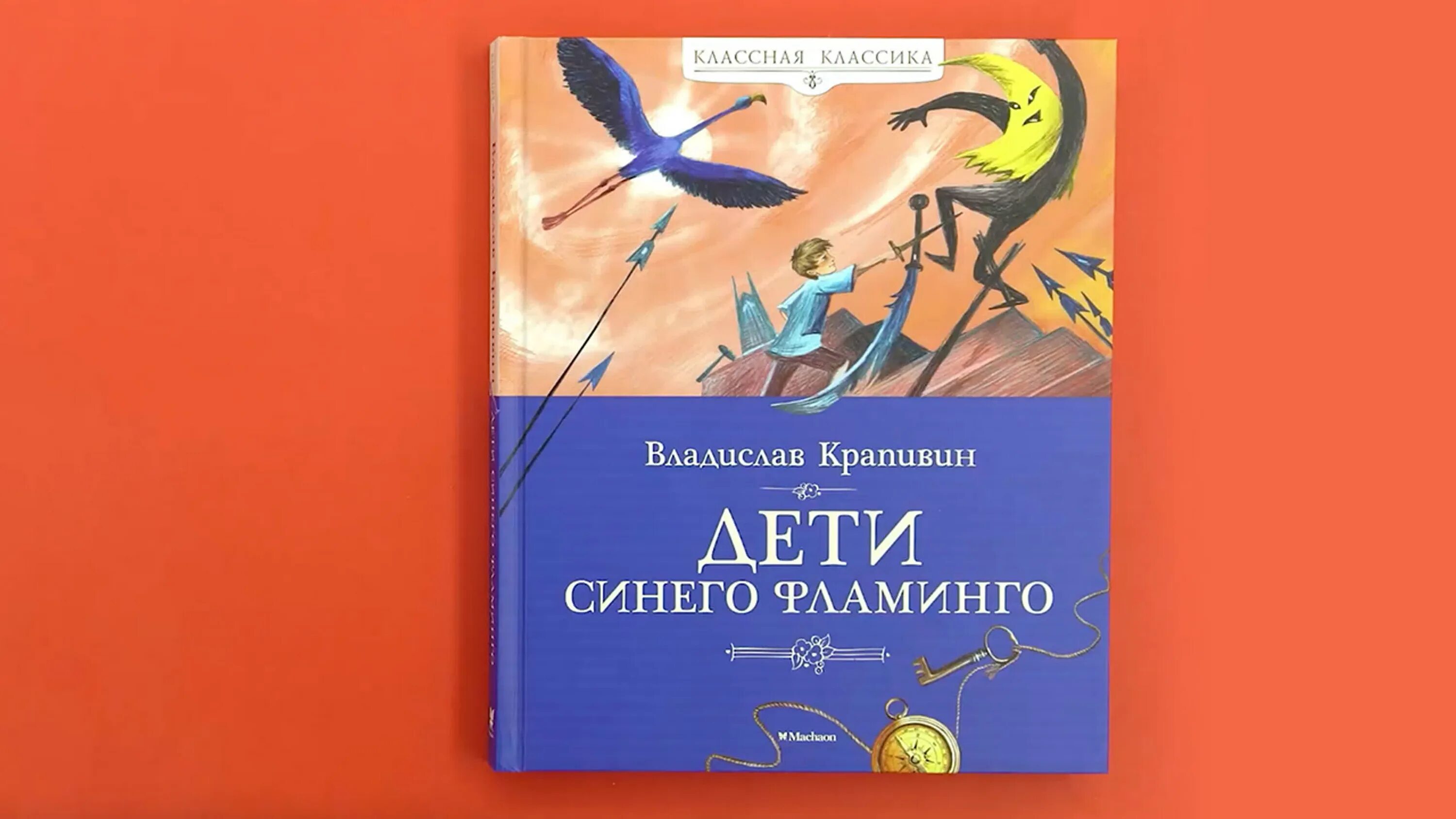 Повесть дети синего фламинго. Рассказы крапивина дети синего фламинго.