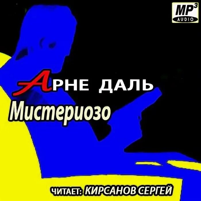 Аудиокниги читает кирсанов. Мистериозо. Даль "Мистериозо". Кирсанов читает. Арне даль Свобода аудиокнига.