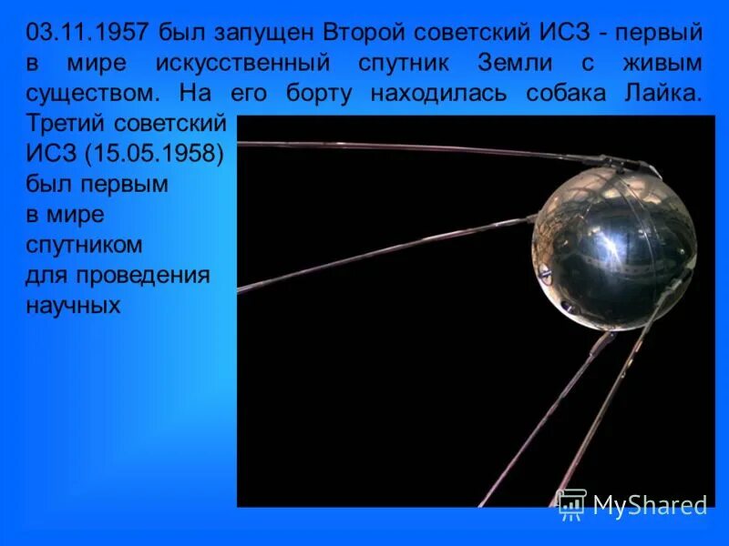 Когда был запущен 1. Второй искусственный спутник земли. второй спутник земли ссср. первый советский искусственный спутник земли был запущен в:. третий спутник земли.