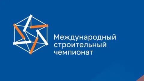 Международный строительный чемпионат