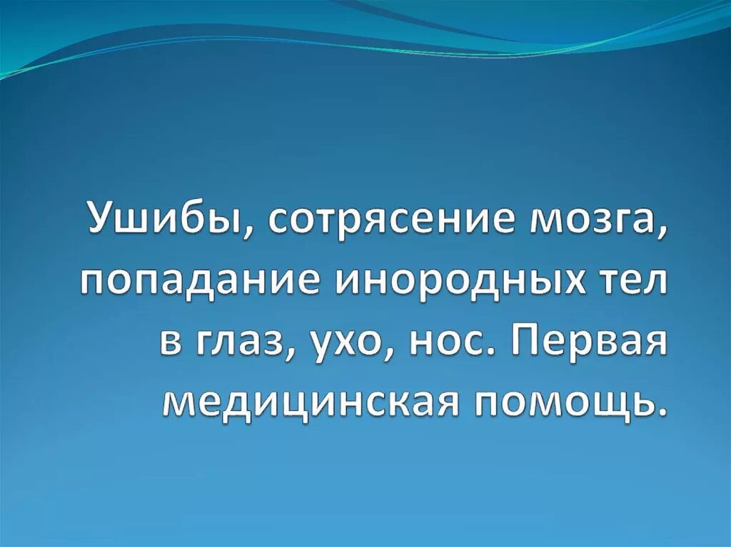 Сотрясение глаза. Попадание инородных тел в глаза, уши. Попадание инородного тела в глаз. Попадание инородных тел в глаза, уши или нос. Первая помощь. Попадание инородного тела в ухо.