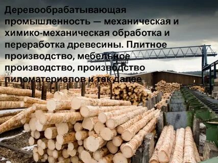 Регионы деревообрабатывающей промышленности