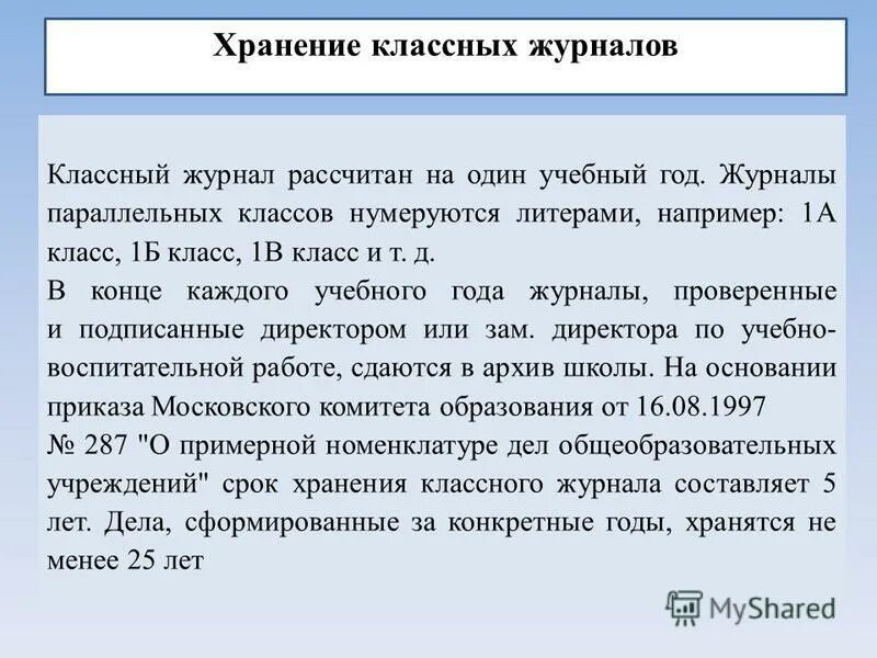 Рекомендации по ведению классного журнала. Хранение классного журнала. Записи в журнале завуча. Порядок хранения классных журналов. Хранение классного журнала.