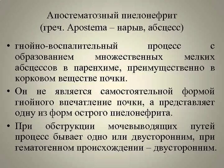 Острый гнойный пиелонефрит. Острый апостематозный пиелонефрит. Апостематозный пиелонефрит карбункул абсцесс почки. Пиелонефрит апотесатоз. Апостематозный пиелонефрит патогенез.