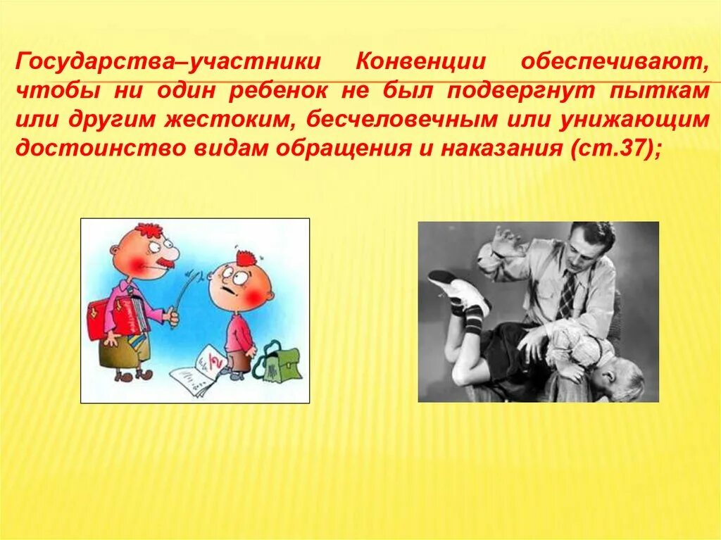 Унижающее достоинство обращение. Участники конвенции. Достоинство в виде рисунка. Дети не должны подвергаться пыткам. Неотъемлемое право детей