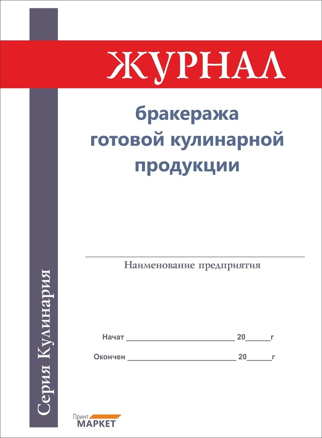 Журнал бракеража готовой кулинарной продукции. Бракераж кулинарной продукции. Бракераж готовой кулинарной продукции. Журнал бракеража готовой кулинарной продукции образец.