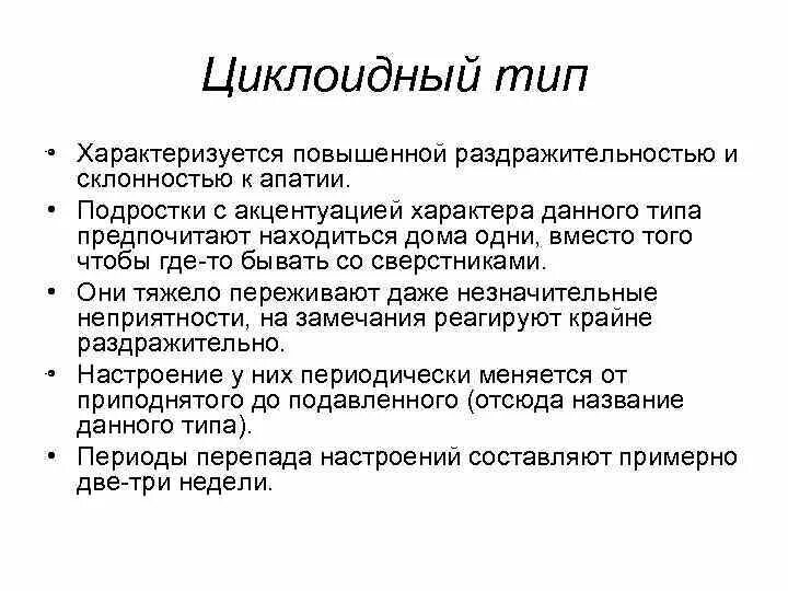 Отличается повышенной возбудимостью. Циклоид Тип личности характеристика. Циклотимный Тип акцентуации. Циклоидный Тип акцентуации. Циклоидный Тип акцентуации характера.