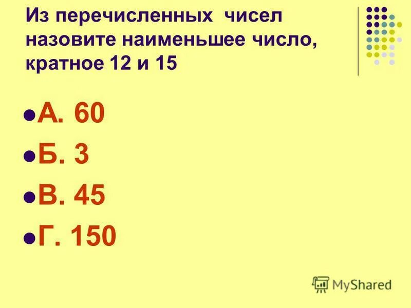 Для какого из приведенных чисел ложно высказывание. Взаимно простые числа. Наименьшее число. 5с перечислить. Открытка числа.