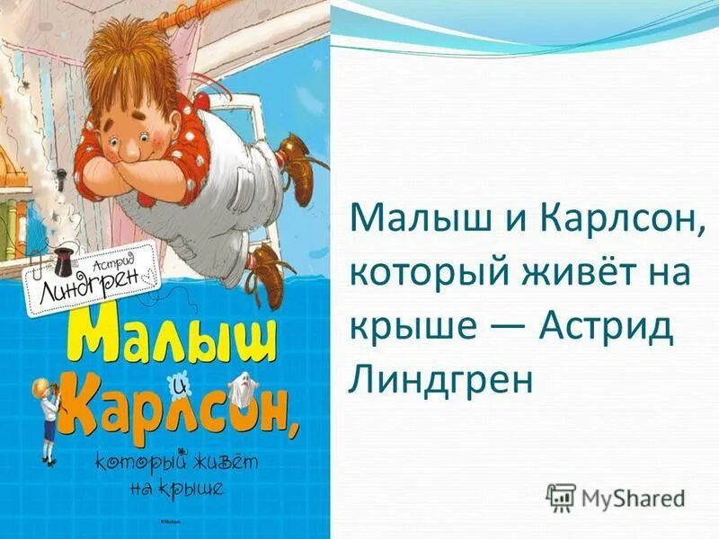 Линдгрен малыш и карлсон читать