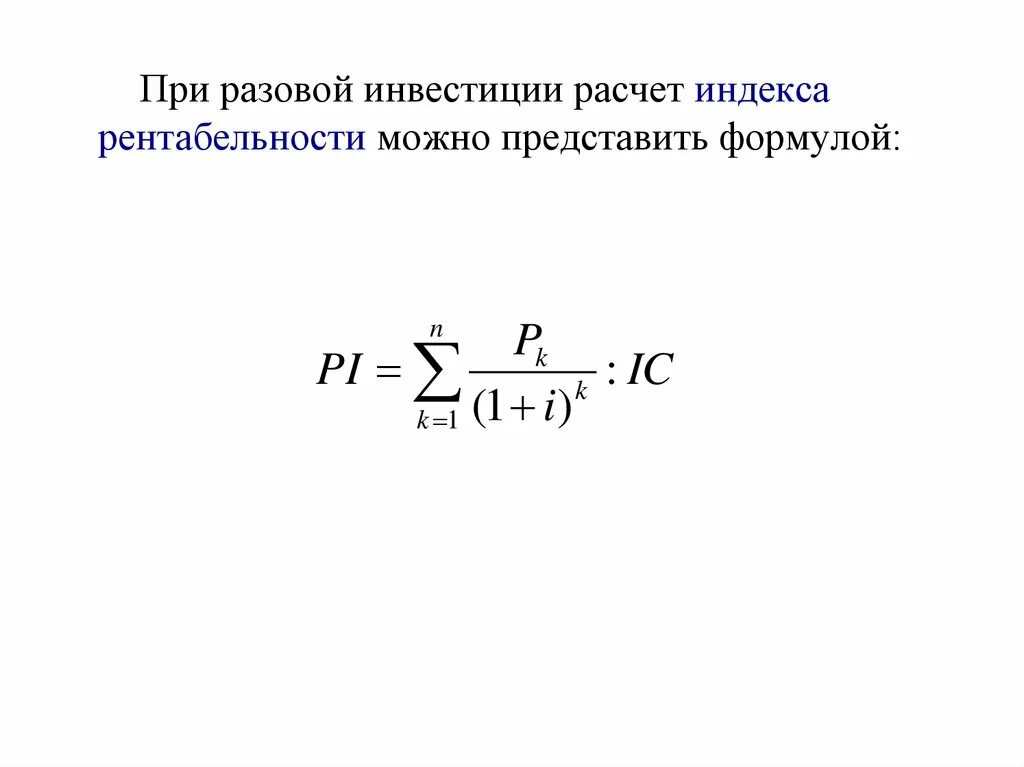 Норма индекса рентабельности. Формула расчета индекса рентабельности инвестиций. Pi — индекс рентабельности (доходности) инвестиций формула. Метод индекса рентабельности формула. Формула индекса доходности формула.