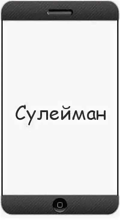 Сулейман значение. Сулейман надпись. картинки с именем сулейман. надпись имя сулейман. красивая надпись сулейман.