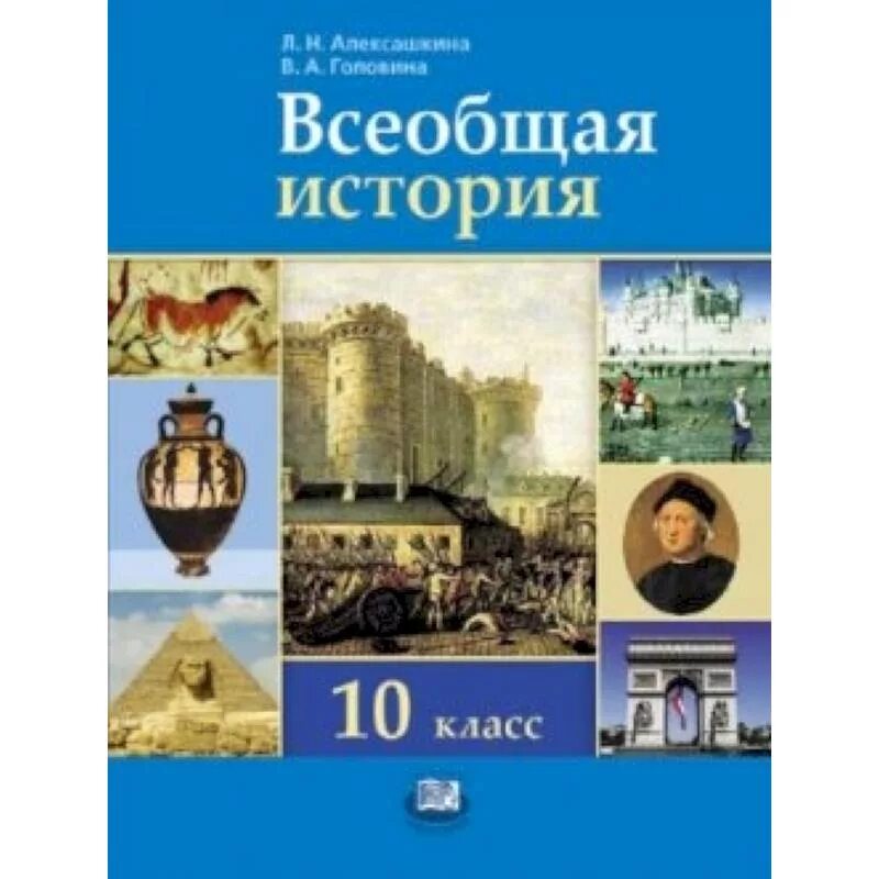Всеобщая история 2 курс. Всеобщая история. Учебник по истории 10 класс. Всеобщая история 10 класс учебник. Учебник по всеобщей истории 10 класс.