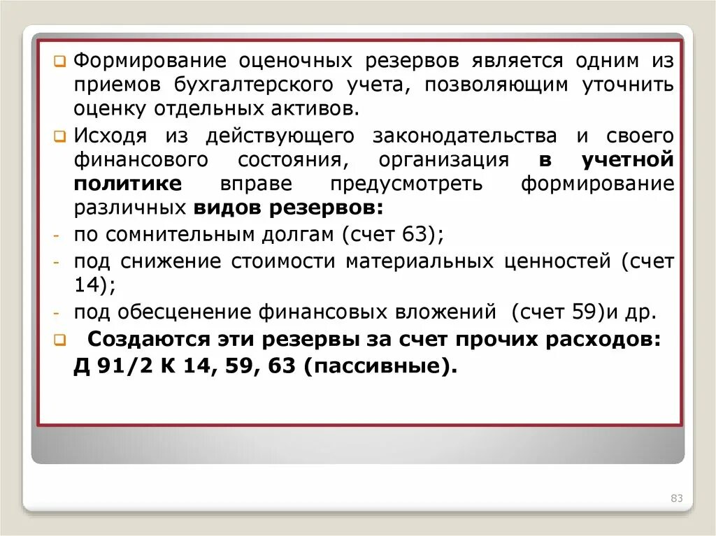 Формирование оценочных резервов. Формирование резерва под обесценение финансовых вложений. Учет оценочных резервов. Формирование резервов в учетной политике. Бухгалтерский учет резервов организации