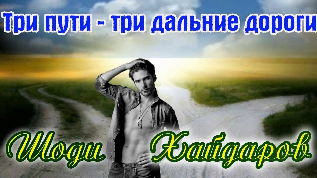 Три пути три дороги mp3. Шоди Хайдаров три дороги. Три дороги три пути Шоди. Шоди Хайдаров. Три РУТИ.. 3 Пути 3 дальние дороги.