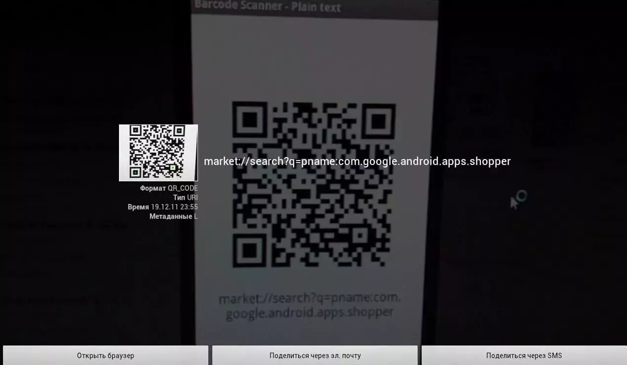 Отсканировать код любым способом. Сканер QR кодов. Сканер QR кодов для андроид. 4. Сканер QR И штрих-кодов. Надо просканировать штрих код.