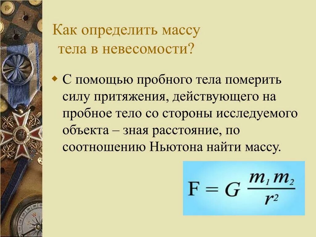 Вес можно измерить. Как измерить массу в невесомости. Как определить массу. Как измерить массу тела. Как определить массу тела в невесомост..