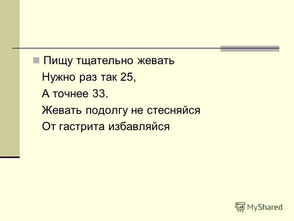 Тщательно. Сколько надо пережевывать пищу. Сколько нужно жевать. Сколько нужно пережевывать еду. Сколько надо жевать пищу.