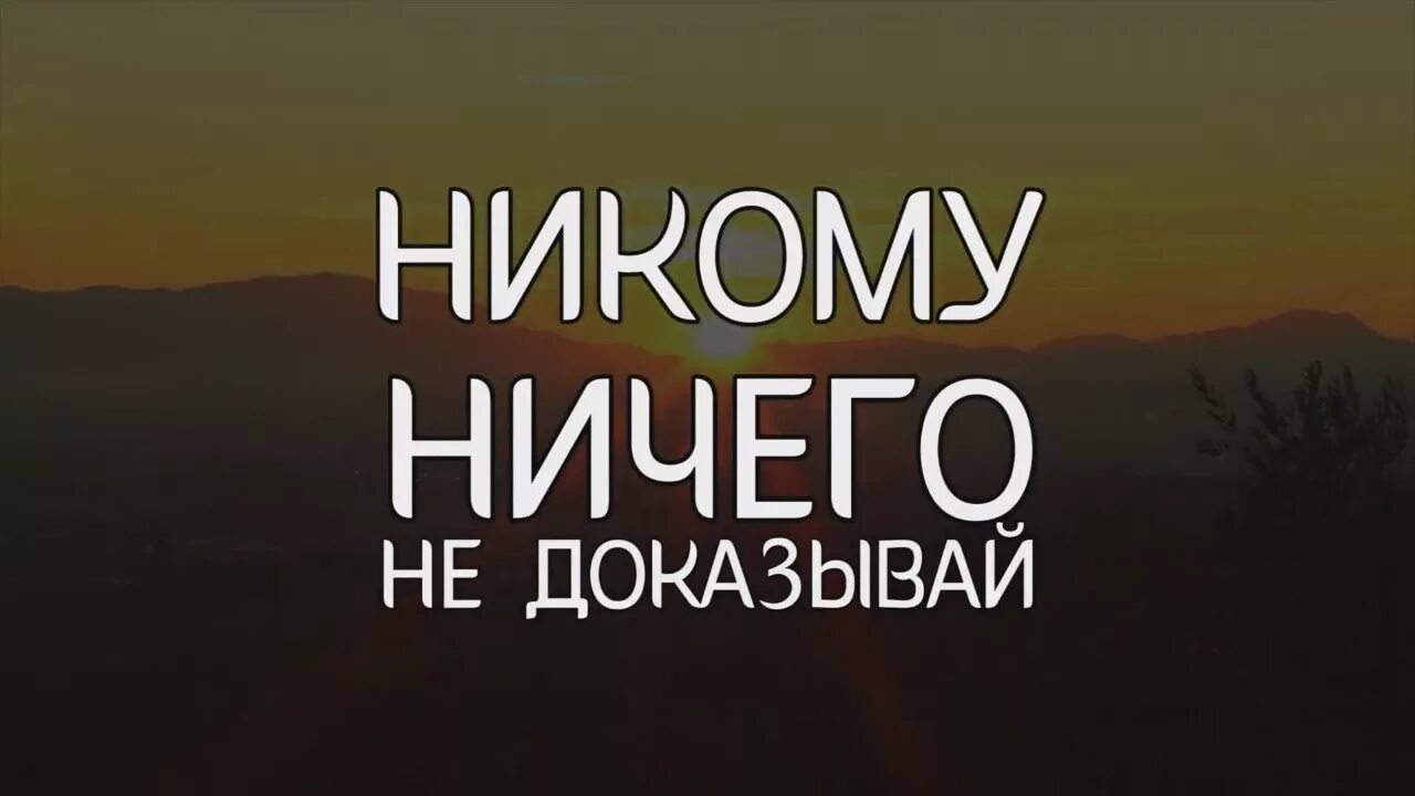 Никогда никому не доказывай. Никому не доказывай. Ничего не доказывай. Никому ничего не доказывай просто делай. Никому ничего не доказываю.