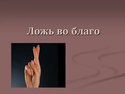 Врать во благо