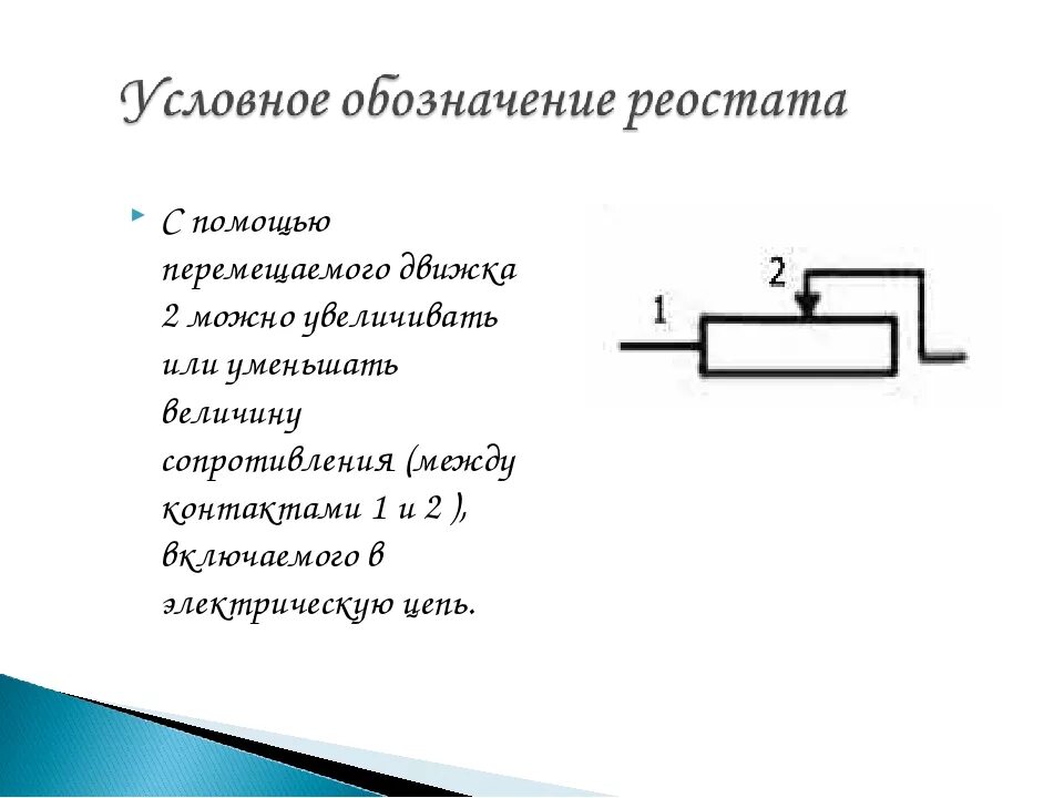 Реостат вправо и влево. Ползунковый реостат на схеме. Схема реостата физика 8 класс. Ползунковый реостат обозначение. Реостат на схеме по ГОСТУ.