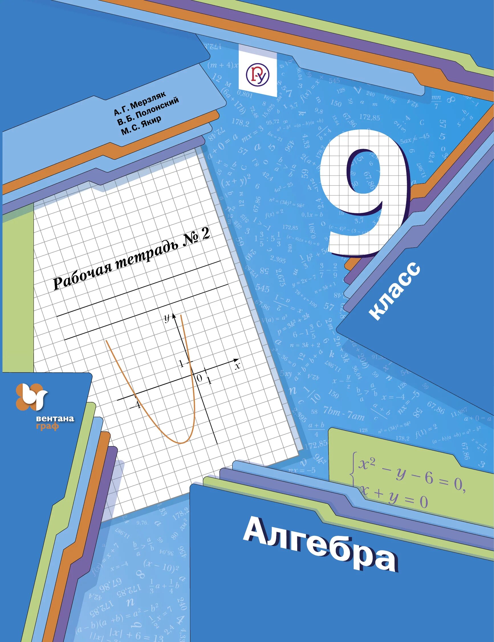 Алгебра 9 кл мерзляк учебник. Алгебра 9ткласс мерзляк. алгебра 9 мерзляк. алгебра 9 класс мерзляк учебник.