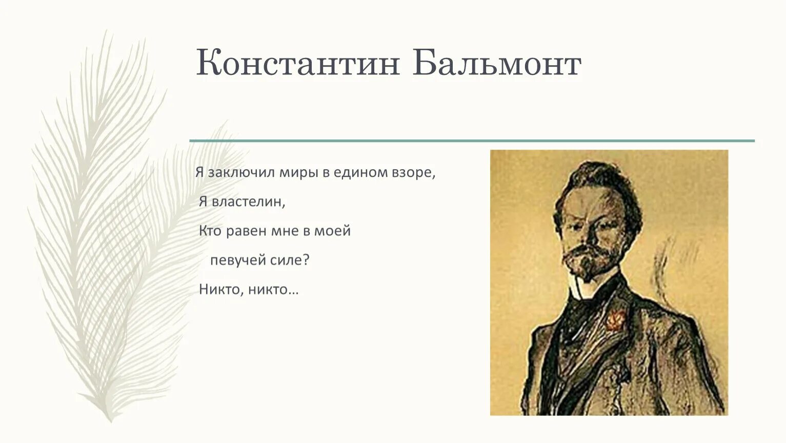 Бальмонт произведение у чудища. Бальмонт поэт. Бальмонт портрет.