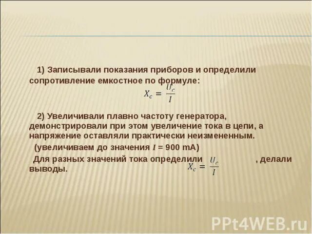 Как влияет увеличение напряжения. Показания приборов определяется по формулам. как влияет увеличение напряжения на показания приборов. при увеличении частоты тока емкостное сопротивление. по показаниям приборов определите сопротивление проводника.