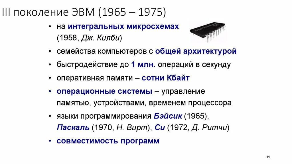 Носитель информации 4 поколения эвм. Быстродействие ЭВМ 3 поколения. Третье поколение ЭВМ (1965-1975). Семейства компьютеров. Микросхемы ЭВМ 3 поколения.