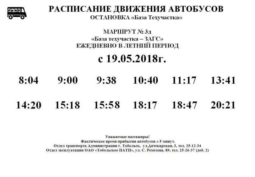 Рио тобольск афиша расписание. Расписание автобусов Тобольск 3. Расписание автобусов 3. Расписание автобусов Тобольск 2. ПАТП Тобольск расписание городских автобусов.