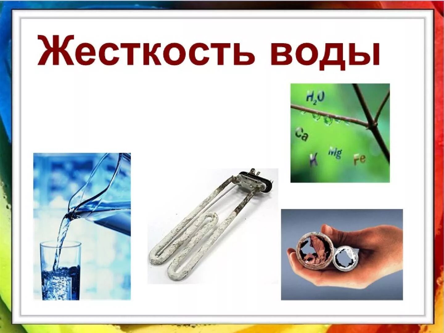 Какой вред наносит жесткость воды. Жесткость воды. Иллюстрации к жесткости воды. Жесткость воды рисунок. Жесткость воды в природе.