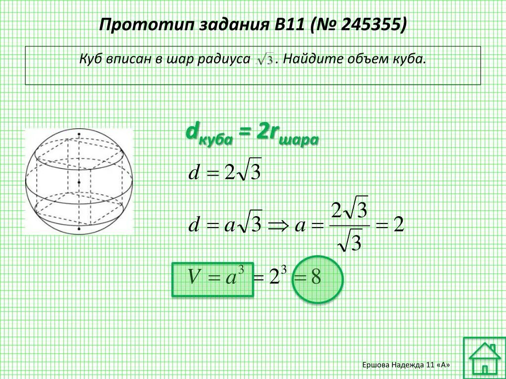 Объем Куба вписанного в шар. Куб вписан в шар радиуса корень из 3 Найдите объем Куба. Шар вписанный в Кубе. Радиус шара вписанного в куб.