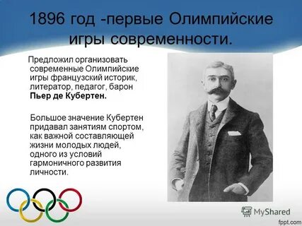 Когда были впервые олимпийские