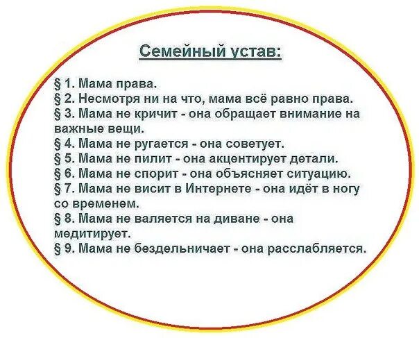 Право устала. Семейный устав семьи. Семейный устав мама. Устав семьи папа всегда прав. Шуточный семейный устав.