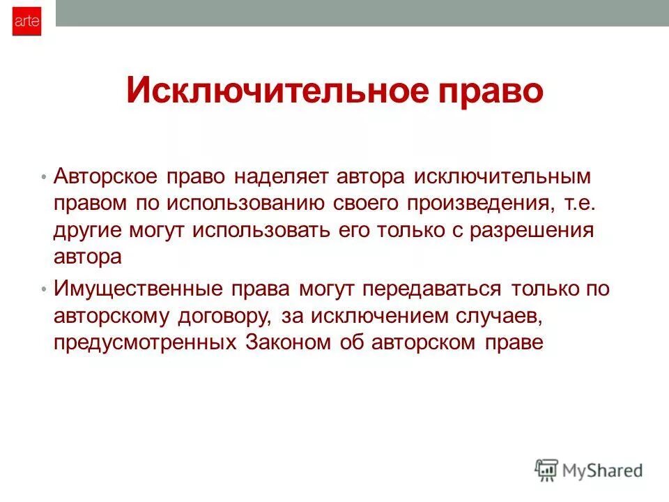 Исключительным правом. Исключительное право. Исключительное право и авторское право. Исключительные права. Исключительные авторские права.