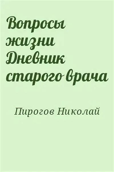 Вопросы жизни дневник старого врача. Пирогов вопросы жизни дневник старого врача.