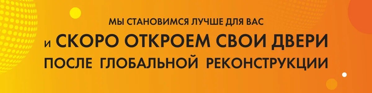 Закрывается на реконструкцию. Магазин закрыт на реконструкцию. Магазин закрывается на реконструкцию. Магазин закрыт на реконструкцию объявление. Закрытие на реконструкцию