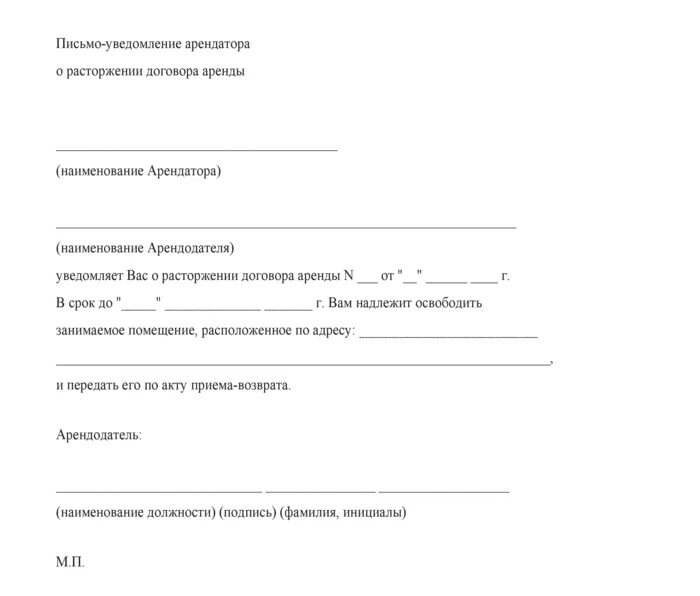 Образец уведомления о прекращении договора. Письменное уведомление о расторжении договора аренды квартиры. Письмо уведомление о расторжение договора аренды арендатором. Уведомление для арендодателя о прекращении договора аренды образец. Уведомление о досрочном расторжении договора найма жилого помещения.