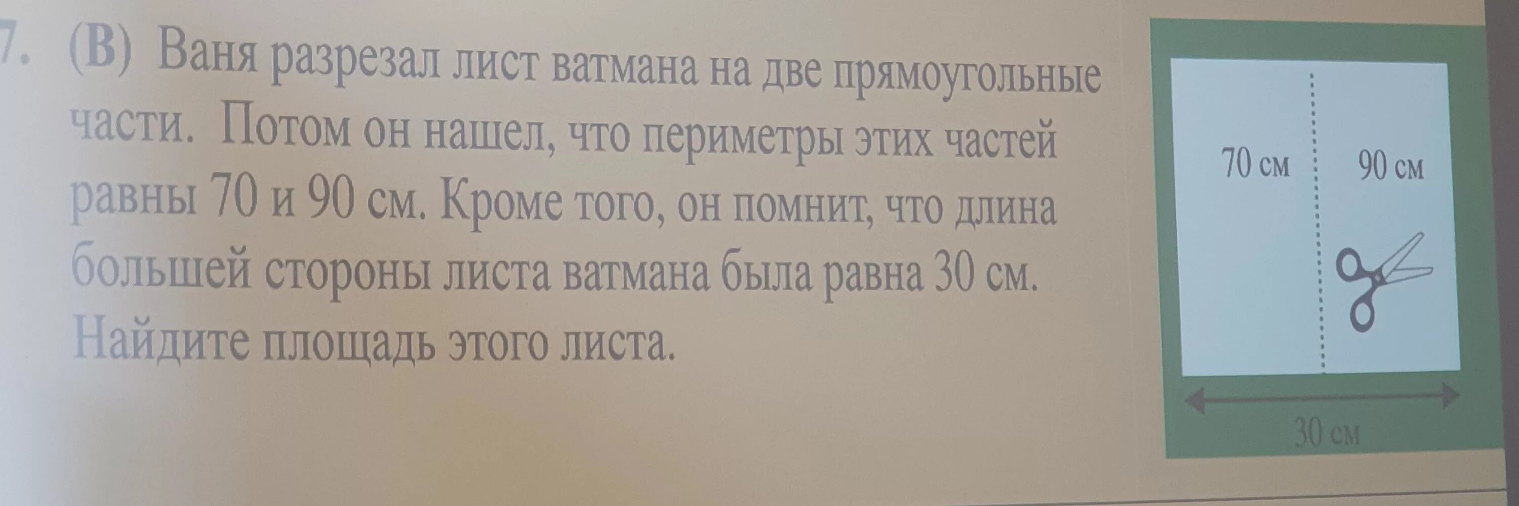 Бумагу разрезали на 3 части. Ваня разрезал лист ватмана. Ваня разрезал лист ватмана на 2 прямоугольные части 70 90. Ваня разрезал лист ватмана на 2 прямоугольные части потом он нашел что. Лист разрезаем на 4 части.