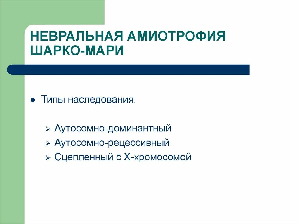 Невральная шарко мари. Шарко Мари Тип наследования. Невральная амиотрофия Шарко-Мари Тип наследования. Амиотрофия Шарко - Мари обусловлена поражением:.