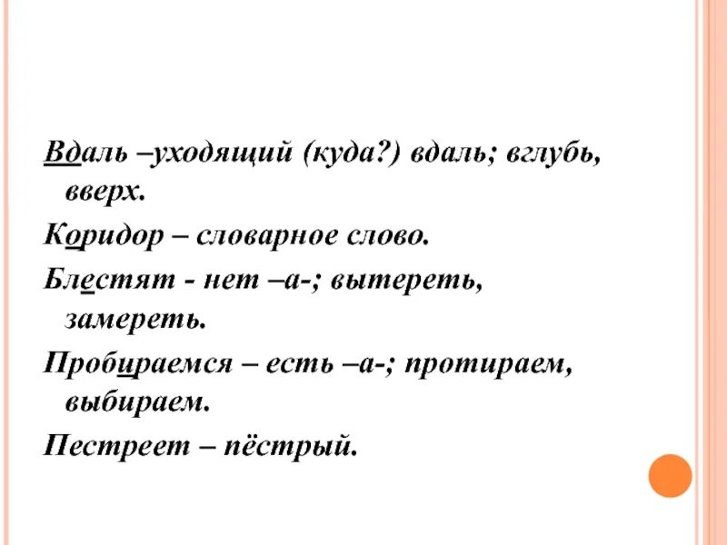 Время слова блестят. Коридор словарное слово. Коридор словарное слово в картинках. Вглубь вдаль. Вдаль предложение.